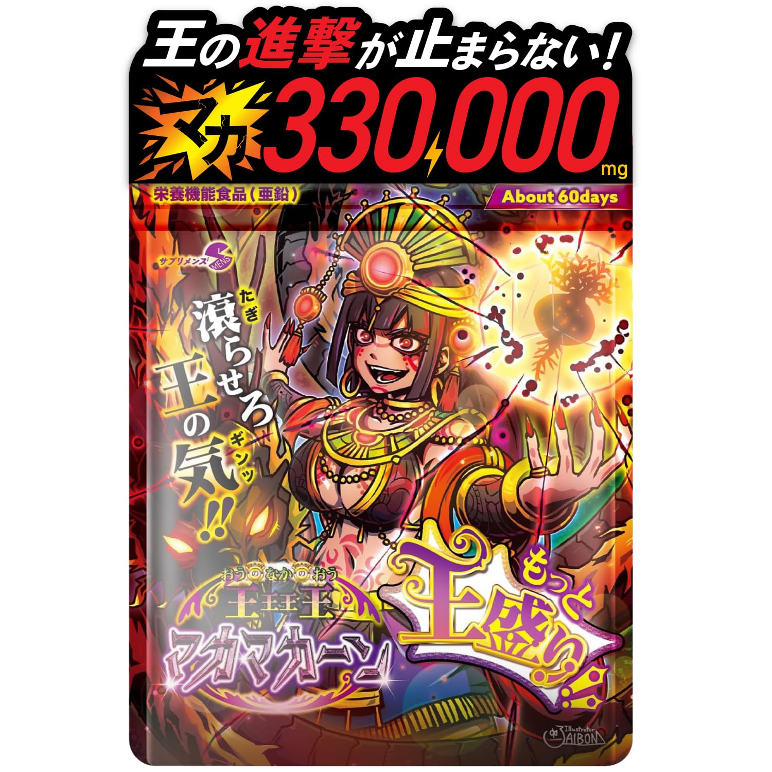 Amazon | もっと王盛りの成分量で約60日分 王王王王(おうのなかのおう